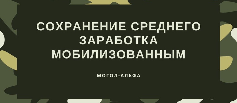 Сохранение среднего заработка мобилизованным